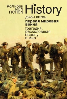 Джон Киган: Первая мировая война:  Трагедия, расколовшая Европу и мир