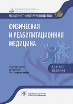 Абусева, Арьков, Бадтиева: Физическая и реабилитационная медицина. Краткое издание