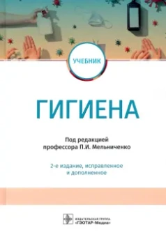 Мельниченко, Архангельский, Козлова: Гигиена. Учебник для ВУЗов