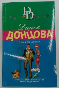 Дарья Донцова: Ангел на метле