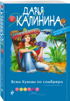 Дарья Калинина: Всем Хуанам по сомбреро