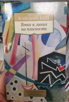 Василий Кандинский: Точка и линия на плоскости
