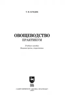 Татьяна Кундик: Овощеводство. Практикум. Учебное пособие