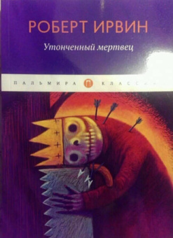 Роберт Ирвин: Утонченный мертвец