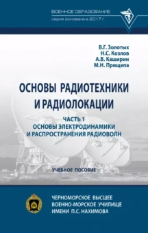 Золотых, Козлов, Каширин: Основы радиотехники и радиолокации. Часть 1. Основы электродинамики и распространения радиоволн