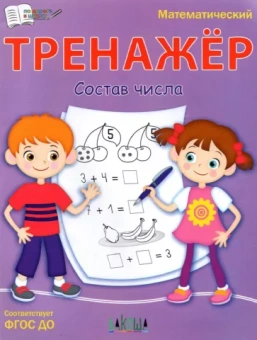 Светлана Чиркова: Тренажёр. Состав числа. ФГОС ДО