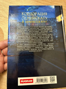 Наталья Косухина: Корпорация Лемнискату. И замкнется круг