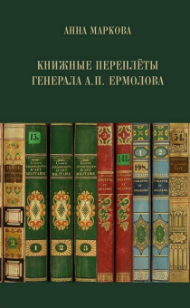 Анна Маркова: Книжные переплёты генерала А.П. Ермолова