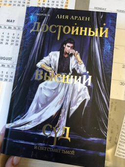 Лия Арден: Достойный высший суд
