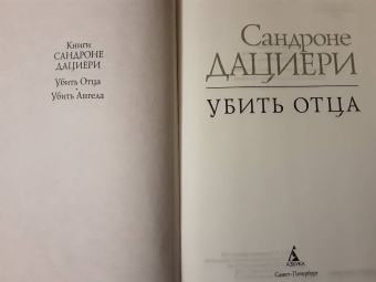 Сандроне Дациери: Убить Отца