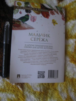 Хухлаев, Хухлаева: Мальчик Серёжа. Терапевтические сказки