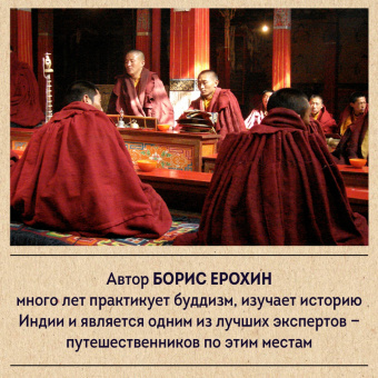 Борис Ерохин: Индия Будды. Иллюстрированный путеводитель по историческим местам. История буддизма