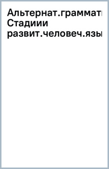 Юрий Левицкий: Альтернативные грамматики. Стадии развития человеческого языка