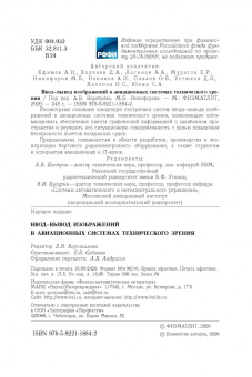 Воробьев, Никифоров, Бойко: Ввод - вывод изображений в авиационных системах технического зрения