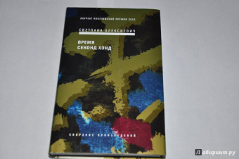 Светлана Алексиевич: Время секонд хэнд (с автографом автора)