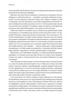 Джейн Макгонигал: Реальность под вопросом. Почему игры делают нас лучше и как они могут изменить мир
