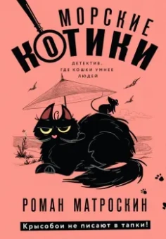 Роман Матроскин: Морские КОТики. Крысобои не писают в тапки!