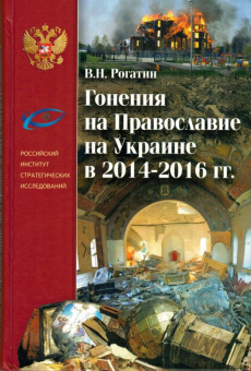 Владимир Рогатин: Гонения на Православие на Украине в 2014-2016 гг.