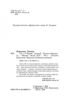 Татьяна Корсакова: Ты, я и Париж