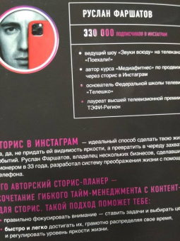 Руслан Фаршатов: Живи. Планируй. Пили сторис. Обучающий планер