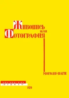 Ласло Моголи-Наги: Живопись или фотография