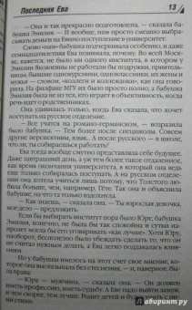Берсенева Анна (Сотникова Татьяна Александровна): Последняя Ева
