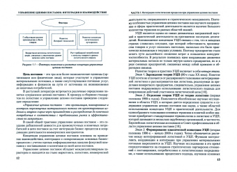Левкин, Куршакова: Управление цепями поставок:  интеграция и взаимодействие. Учебное пособие