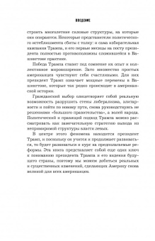 Ньют Гингрич: Понимая Трампа. Правдивая история о человеке, а не о президенте