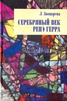 Лола Звонарева: Серебряный век Ренэ Герра