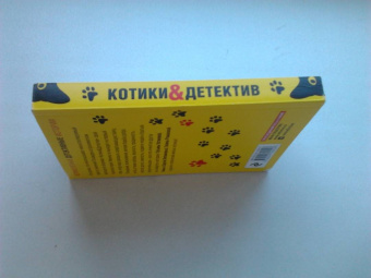 Устинова, Романова, Михайлова: Котики&Детектив