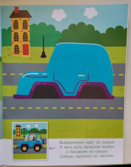Конструктор из наклеек. Полезные машинки