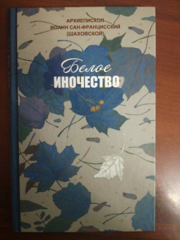 Архиепископ Иоанн Сан-Францисский (Шаховской): Белое иночество