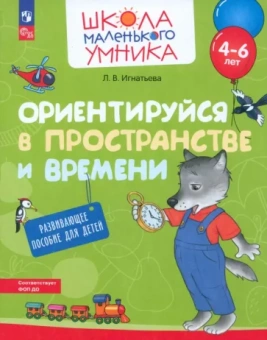 Лариса Игнатьева: Ориентируйся в пространстве и времени. Развивающее пособие для детей 4–6 лет. ФГОС ДО