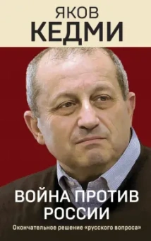 Яков Кедми: Война против России. Окончательное решение "русского вопроса"