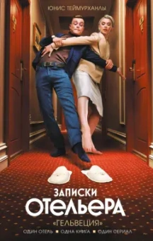 Юнис Теймурханлы: Записки отельера. "Гельвеция"
