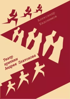 А. Евдокимов: Театр критики Андрея Платонова. Монография