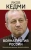 Яков Кедми: Война против России. Окончательное решение "русского вопроса" Яков Кедми: Война против России. Окончательное решение "русского вопроса"