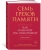 Дэниел Шектер: Семь грехов памяти. Как наш мозг нас обманывает
