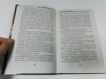 Георгий Смородинский: Выбор Великого Демона