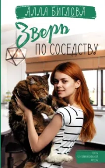 Алла Биглова: Зверь по соседству