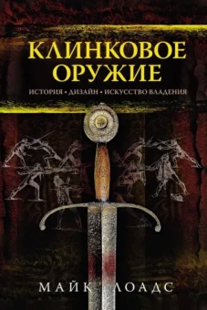Майк Лоадс: Клинковое оружие. История. Дизайн. Искусство владения