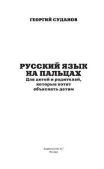 Георгий Суданов: Русский язык на пальцах