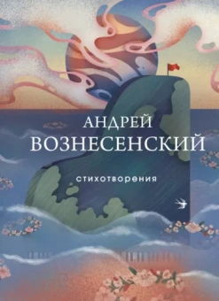 Андрей Вознесенский: Стихотворения