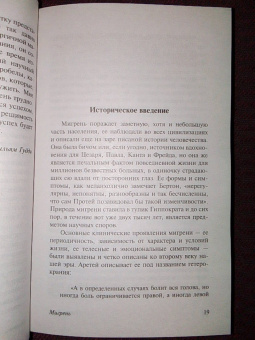 Оливер Сакс: Мигрень