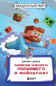 Джеймс Дейли: Квадратный мир. Записки ученого, попавшего в Майнкрафт