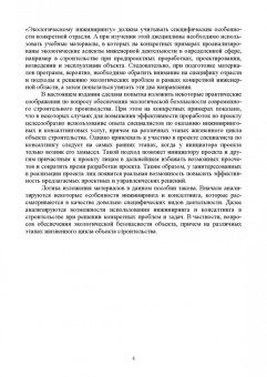 Наталья Керро: Экологическая безопасность в строительстве. Инжиниринг и консалтинг. Учебное пособие для вузов