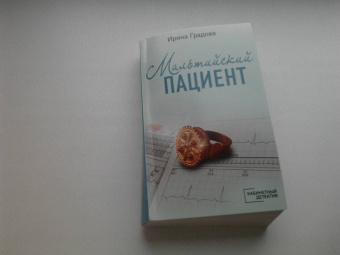 Ирина Градова: Мальтийский пациент