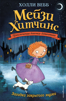 Вебб Холли: Загадка закрытого ящика (#1)