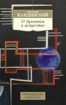 Василий Кандинский: О духовном в искусстве