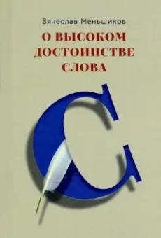 Вячеслав Меньшиков: О высоком достоинстве слова